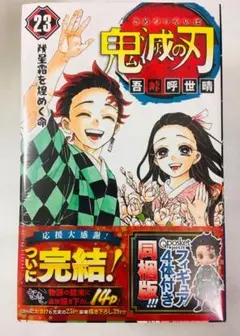 【新品未開封】鬼滅の刃 23巻 同梱版 フィギア付き シュリンク未開封