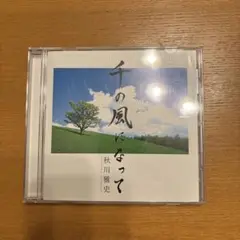千の風になって 秋川雅史 CD