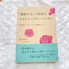「運命の人」と出会うスピリチュアル・レッスン　英国流ソウルメイトの探し方