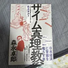 ザイム真理教