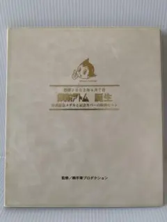 【希少品】天皇陛下御誕生日記念 記念メダルと記念カバーの特別セット 平成元年発行「天皇陛下御誕生日記念 記念メダルと記念カバーの