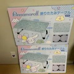 シナモロール折りたたみテーブル2個セット