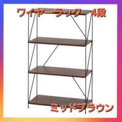 ＥＺＢＯワイヤーラック４段 ６０幅 ＭＢＲ（ミッドブラウン）❗