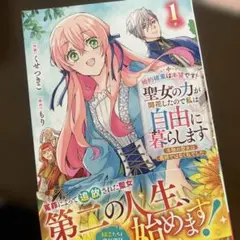 婚約破棄は本望です！聖女の力が開花したので私は自由に暮らします
