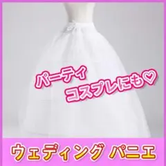 ◎限定◎ ドレス パニエ ウェディング スカート 白 チュール 結婚式 フリル