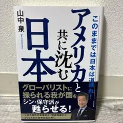 アメリカと共に沈む日本 ～このままでは日本は道連れ!