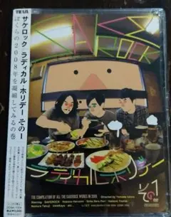SAKEROCK/ラディカル・ホリデー その1 - メルカリ
