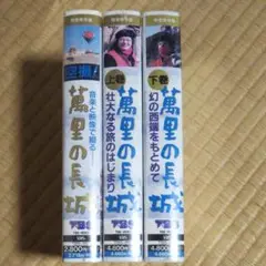 万里の長城 VHSビデオテープ 3巻セット