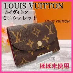 【ほぼ未使用】ルイヴィトン★ポルトモネ ロザリ ミニウォレット コインケース