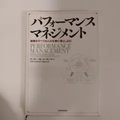 パフォーマンス・マネジメント : 戦略をすべての人の仕事に落とし込む
