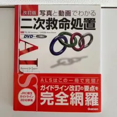 写真と動画でわかる二次救命処置 : ALS DVD付き