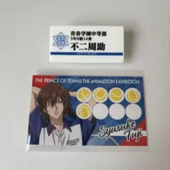 テニスの王子様 テニプリ テニプリ展 青学 不二周助 ネームプレート 特典
