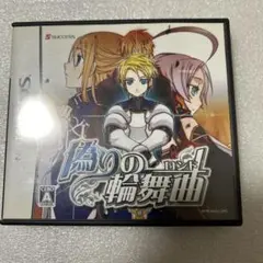 偽りの輪舞曲