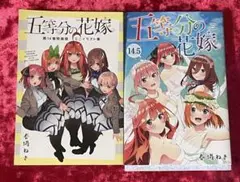 五等分の花嫁　14.5巻、ミニイラスト集　セット