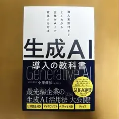 生成AI導入の教科書