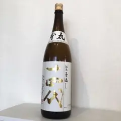 十四代 本丸 秘伝玉返し