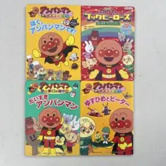アンパンマン絵本　4冊