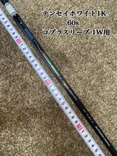 TENSEI Pro White 1K 60S コブラスリーブ