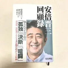 安倍晋三回顧録