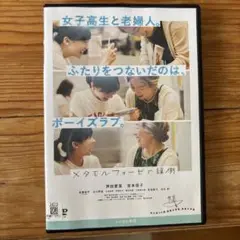 メタモルフォーゼの縁側 DVD 芦田愛菜 宮本信子 高橋恭平