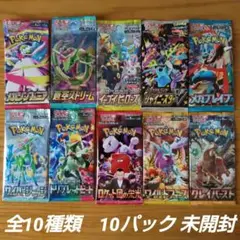 ポケモンカードパック 全10種類　10パック 未開封
