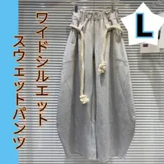 ワイドシルエット　スウェットパンツ Ｌ　グレー　ロープベルト　ユニセックス