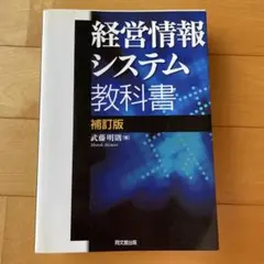 経営情報システム教科書