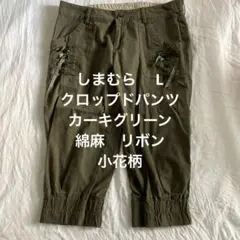 しまむら　セオリア　クロップドパンツ　七分丈　リボン　小花柄　カーキ　綿麻