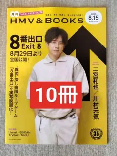 10冊 8番出口 二宮和也 川村元気 月刊ローチケ HMV&BOOKS