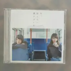 今,話したい誰かがいる(Type B)