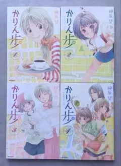かりん歩 1-4巻セット