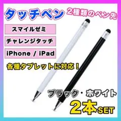 タッチペン iPad スマホ チャレンジタッチ スマイルゼミ 黒 白 2本★