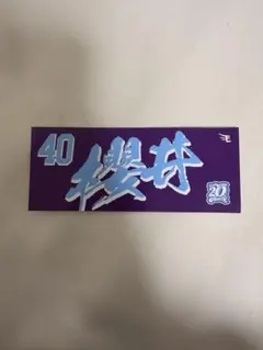 2025年最新】櫻井周斗の人気アイテム - メルカリ