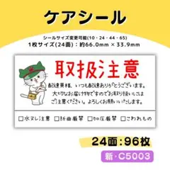 新・C5003／ケアシール 24面×4シート／サンキュー 宛名 おまけ
