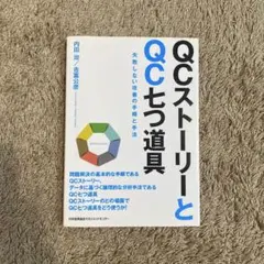 QCストーリーとQC七つ道具