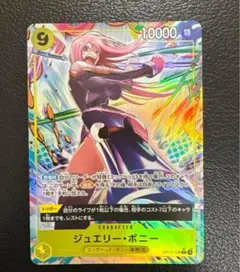 ワンピースカード　受け継がれる意思　ジュエリー・ボニー