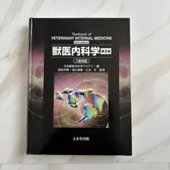 獣医内科学 獣医内科学 = Textbook of VETERINARY INTERNAL MEDICINE - メルカリ