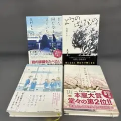 住野よる 作品 4冊セット
