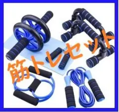 お家で全身鍛えられる!トレーニング グッズ 6点セット ブルー♪