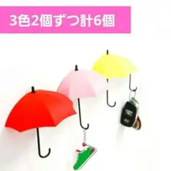 ウォールフック 傘モチーフ 小物収納 壁収納 匿名配送 新品