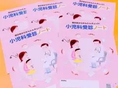 小児科受診ノート 5冊セット
