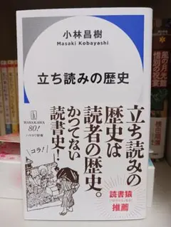 立ち読みの歴史　ハヤカワ新書