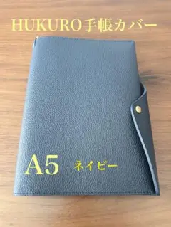 【shiro_kuro2020さん専用】HUKURO フクロ　手帳カバー A5 HUKURO 手帳カバー A5 サイズ vibrant series 冊子タイプ 本革