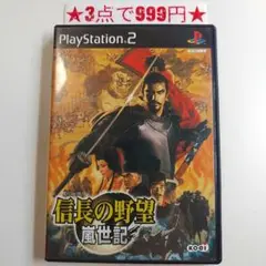 【PS2】信長の野望 嵐世記