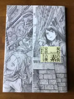 【帯付き初版本】　祝祭の街 素　安倍吉俊デビュー20周年記念自選画集 Amazon.com: 祝祭の街 素 -Sketches&Drawings- 安倍吉俊デビュー