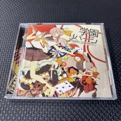 学園リバーシ / あすかそろまにゃーず