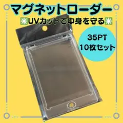 【マグネットローダー 35pt 10個セット】トレカカードケース保護保管用UV
