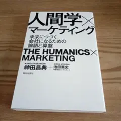 人間学×マーケティング