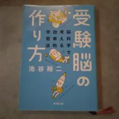 受験脳の作り方 池谷裕二