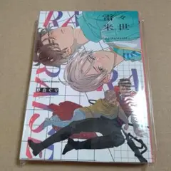 雷々来世